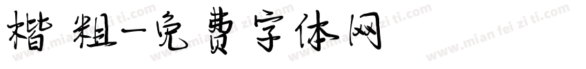楷 粗字体转换